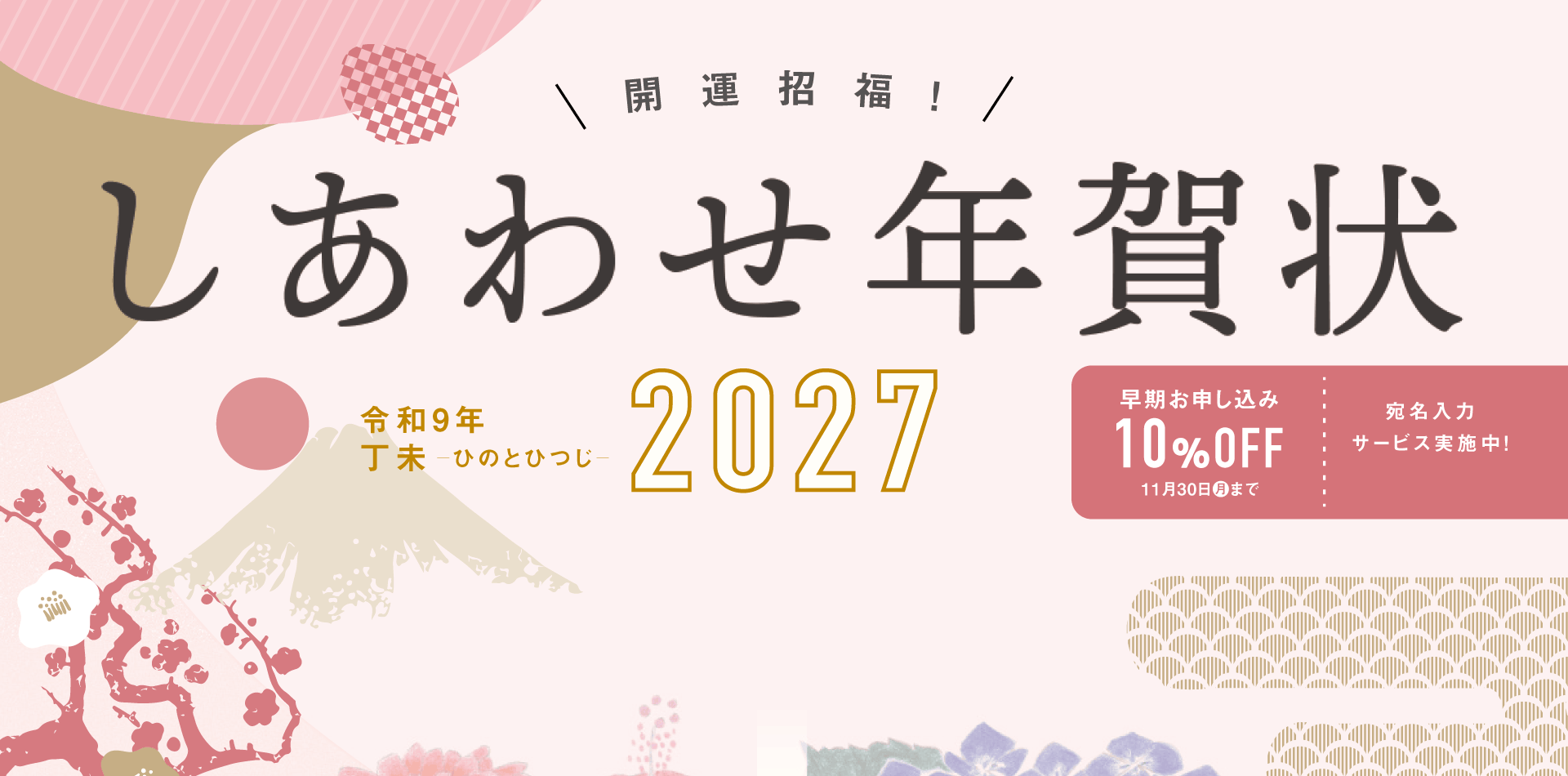 しあわせ年賀状2027